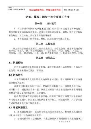 钢筋、模板、混凝土)施工方案