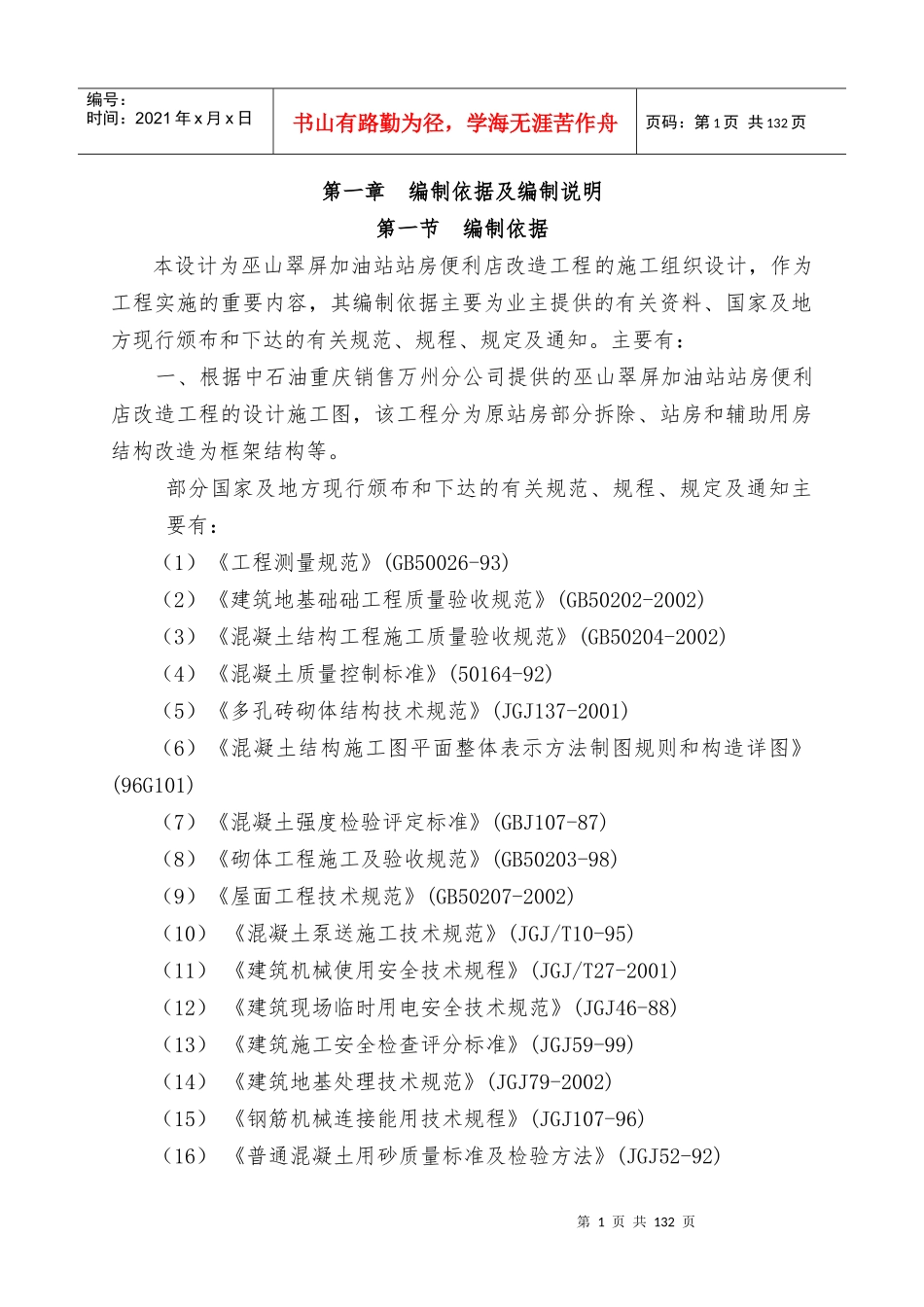 某加油站站房便利店改造工程施工组织设计_第1页