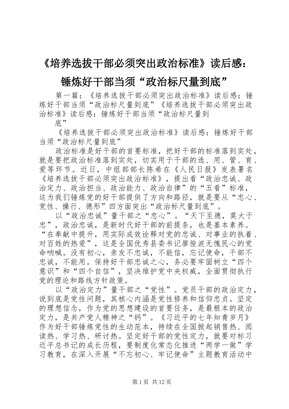《培养选拔干部必须突出政治标准》读后感：锤炼好干部当须“政治标尺量到底”_第1页