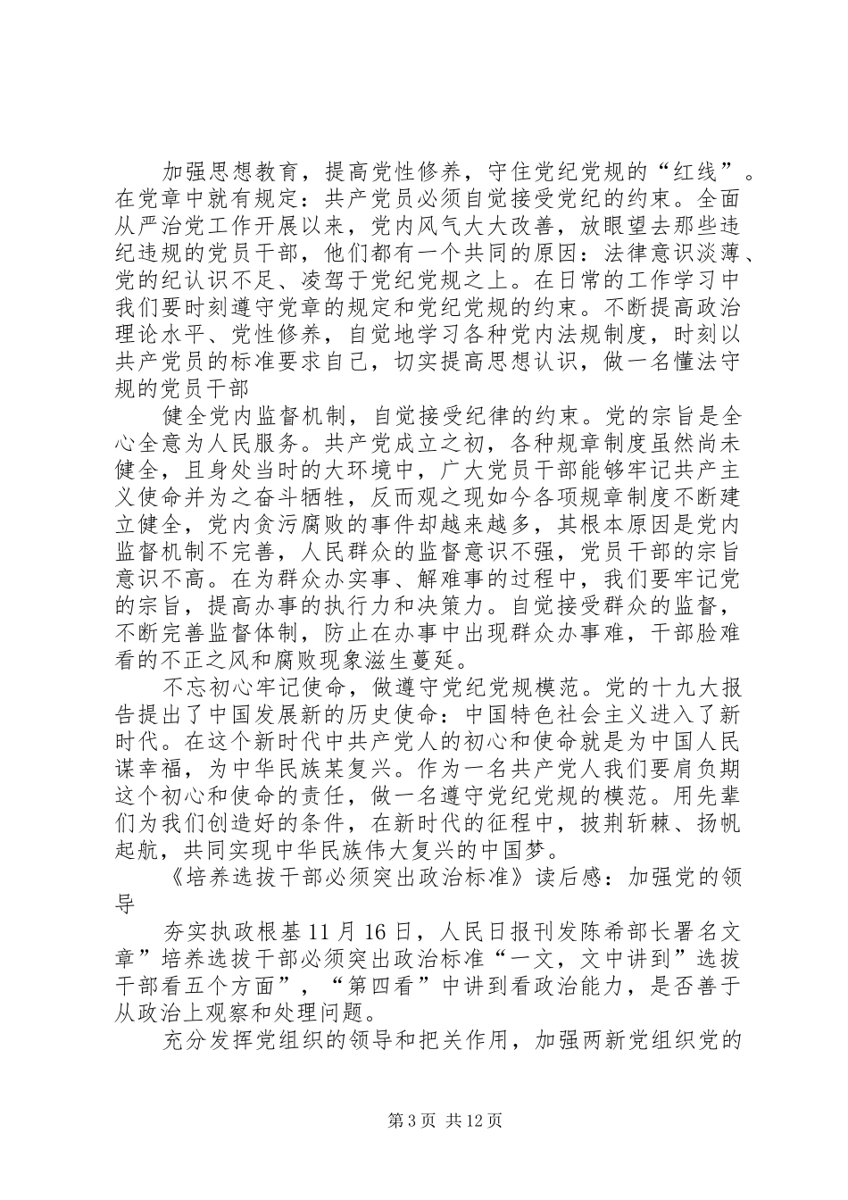 《培养选拔干部必须突出政治标准》读后感：锤炼好干部当须“政治标尺量到底”_第3页