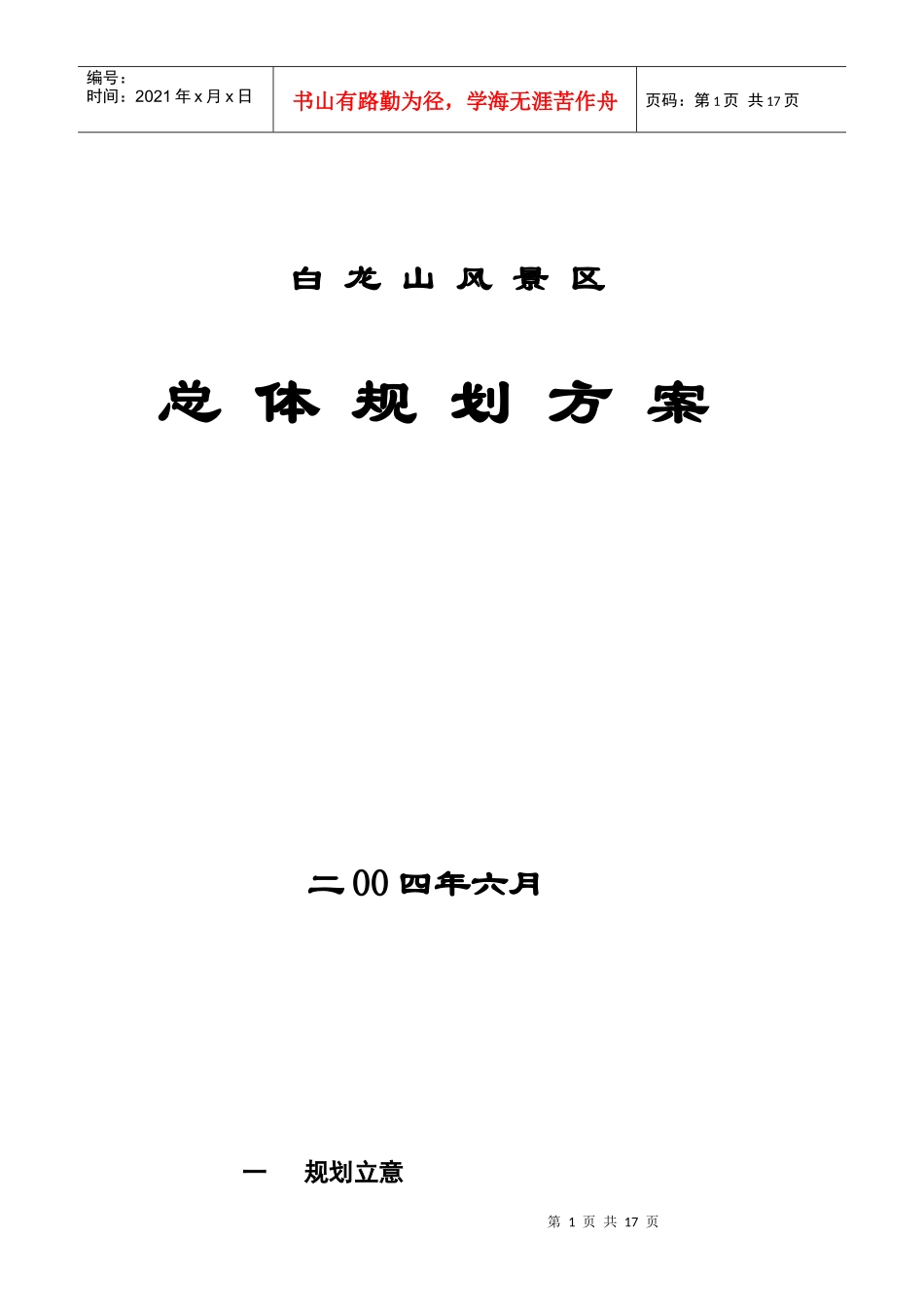 荆门市白龙山风景区总体规划方案_第1页