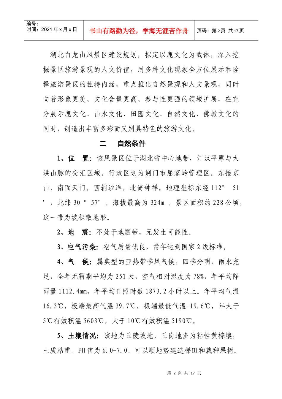 荆门市白龙山风景区总体规划方案_第2页