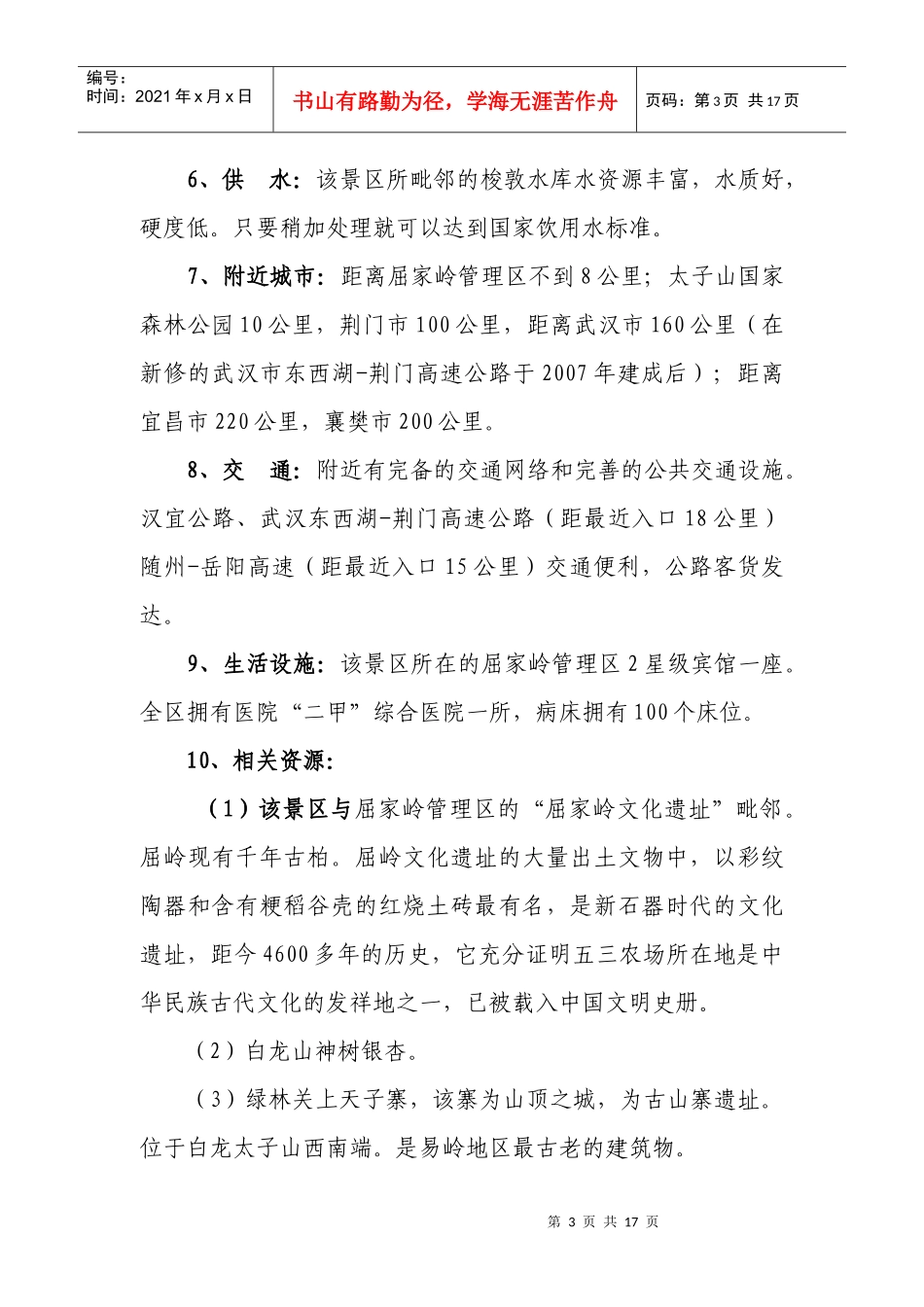 荆门市白龙山风景区总体规划方案_第3页