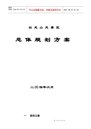 荆门市白龙山风景区总体规划方案