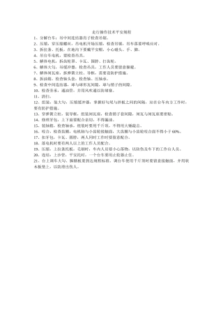 走行操ۥ作技术安全规程精选 