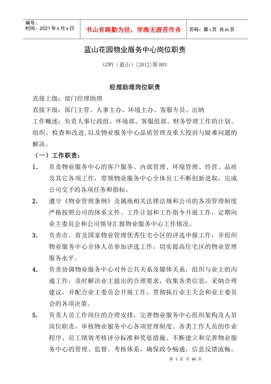 蓝山花园物业服务中心岗位职责_第1页