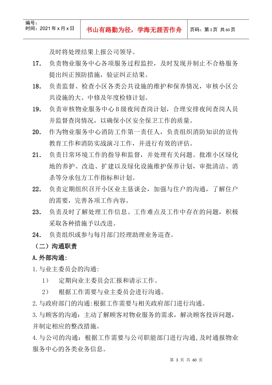 蓝山花园物业服务中心岗位职责_第3页