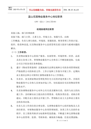 蓝山花园物业服务中心岗位职责