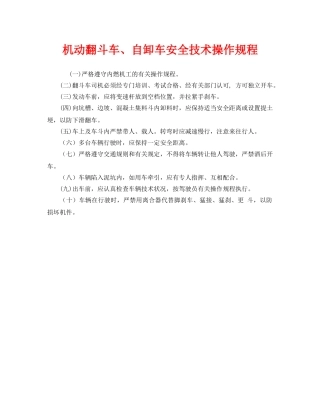 《安全操作规程》之机动翻斗车、自卸车安全技术操作规程 