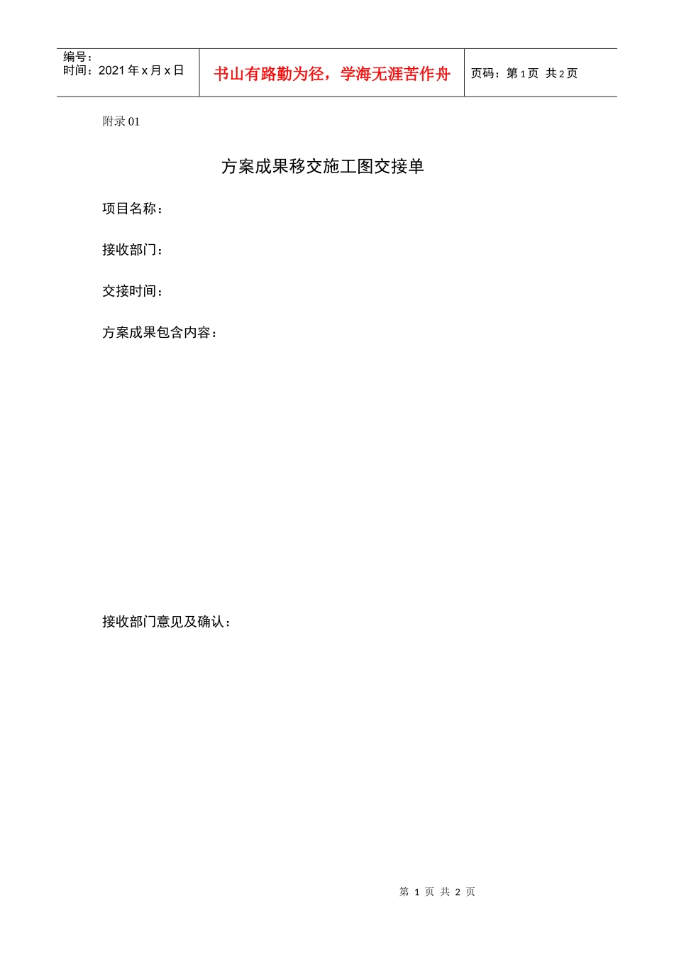 附录01方案成果移交施工图交接单_第1页