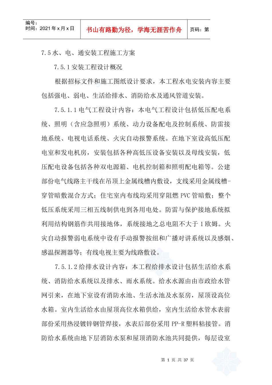 某小高层水暖电安装工程施工方案_secret_第1页