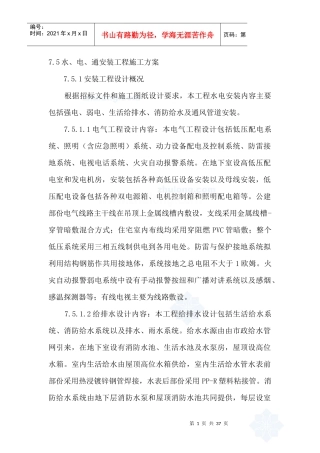 某小高层水暖电安装工程施工方案_secret