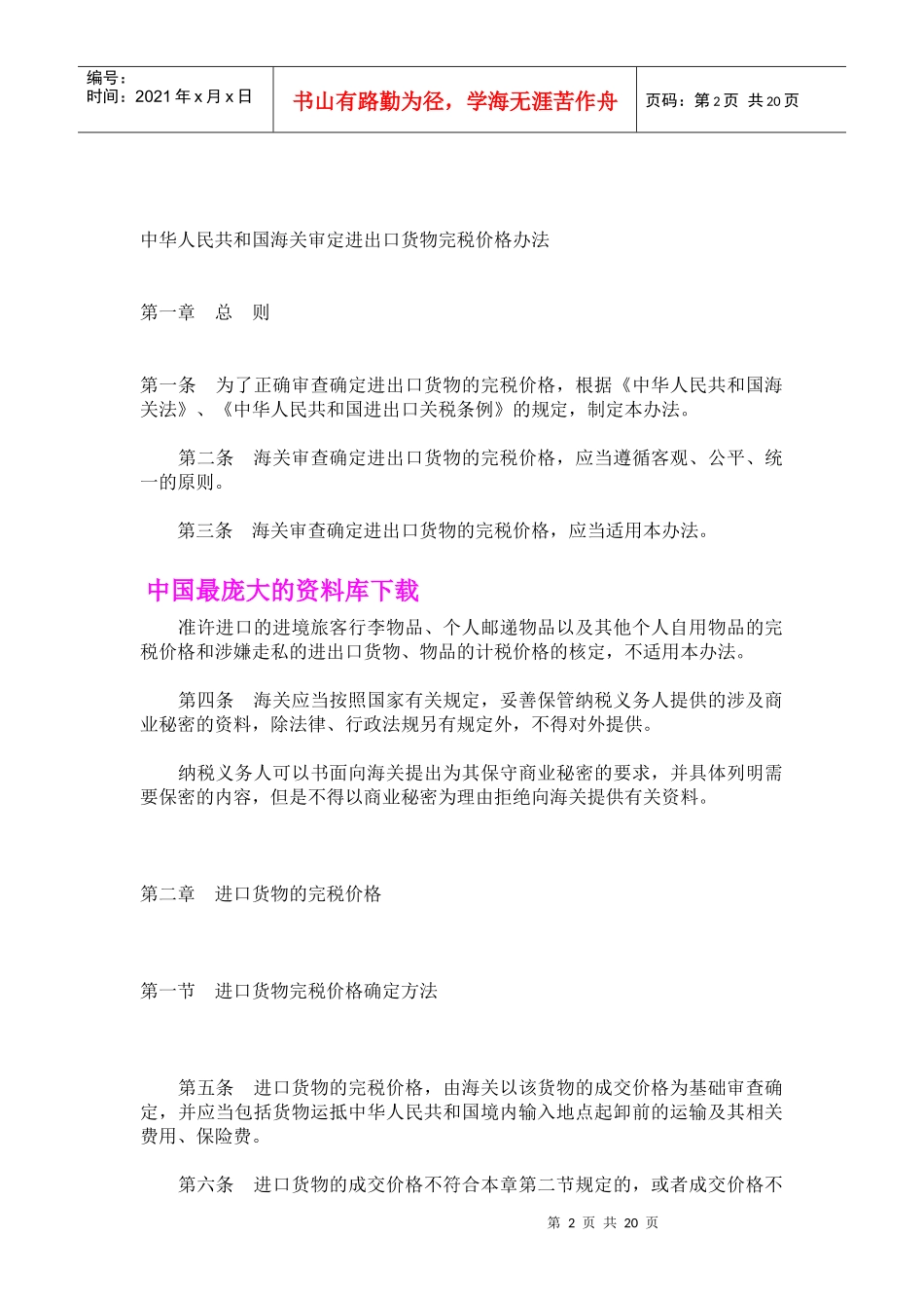 海关审定进出口货物完税价格办法(doc 19)_第2页