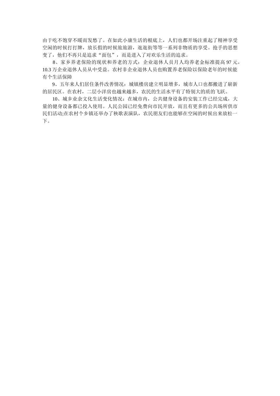 最新关于家乡变化实习报告范文调查报告 _第2页
