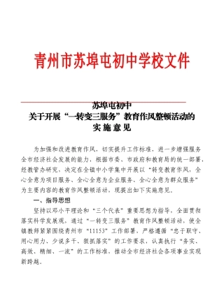 苏埠屯初中“一转变三服务”教育作风整顿实施意见