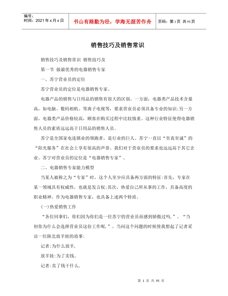 销售技巧及销售常识概述_第1页
