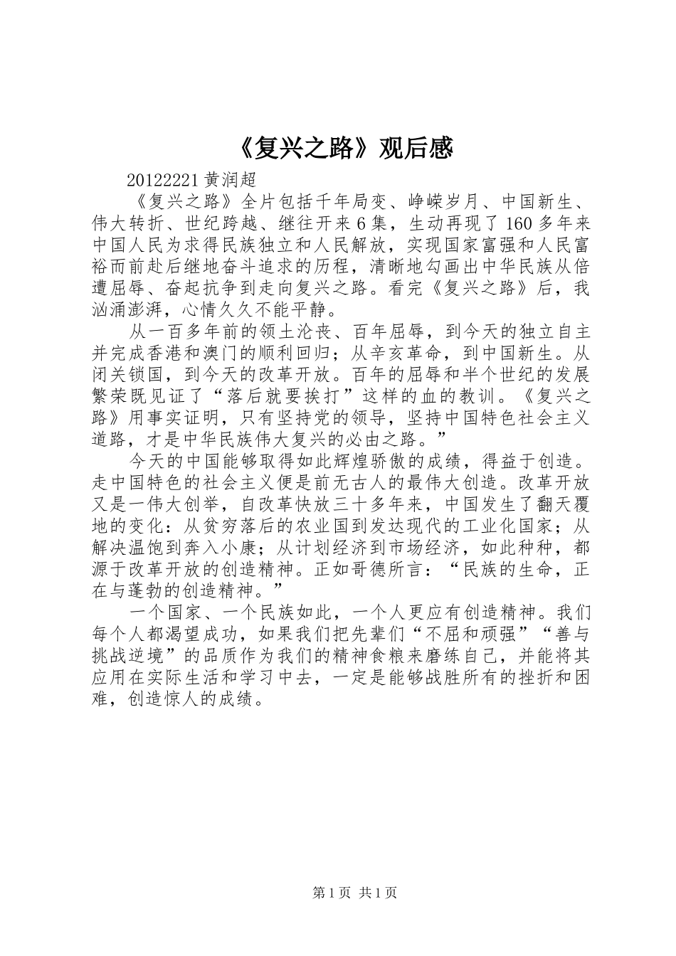 《复兴之路》观后感 (10)_第1页