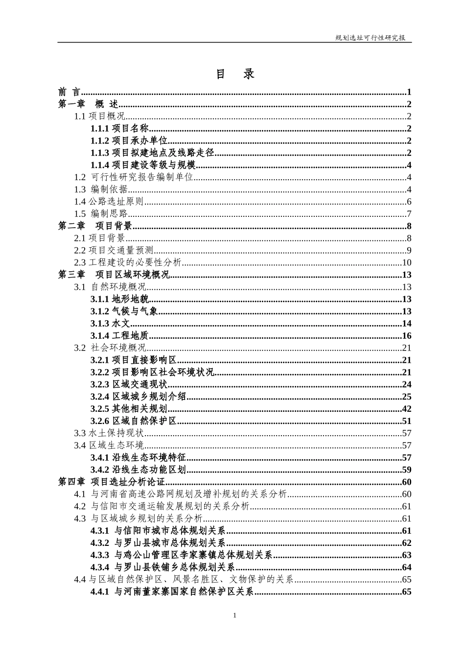 高速公路选址申请_第1页