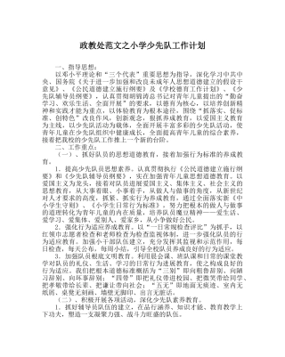 政教处范文小学少先队工作计划 