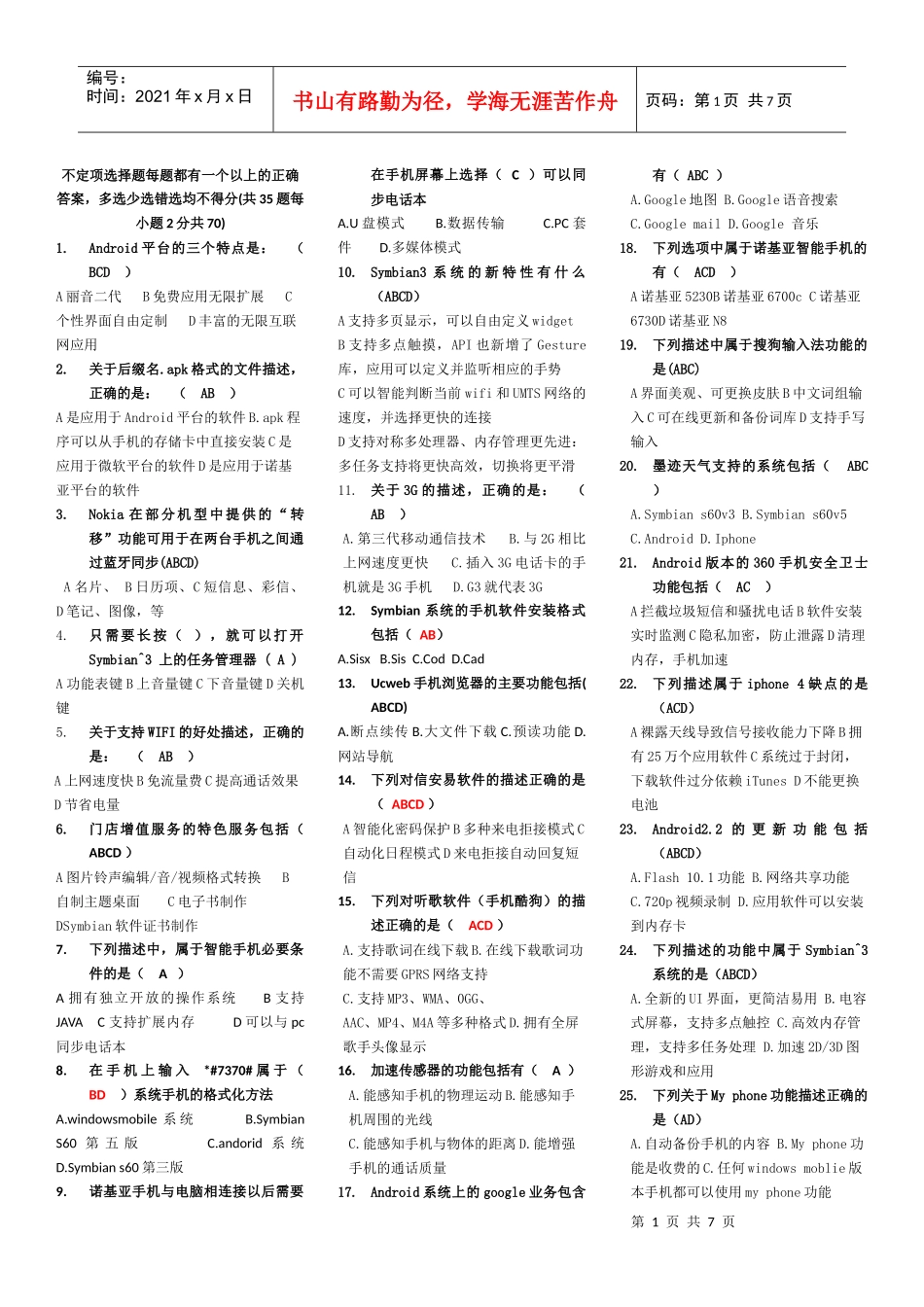 销售智能手机常识题目(附答案)_第1页