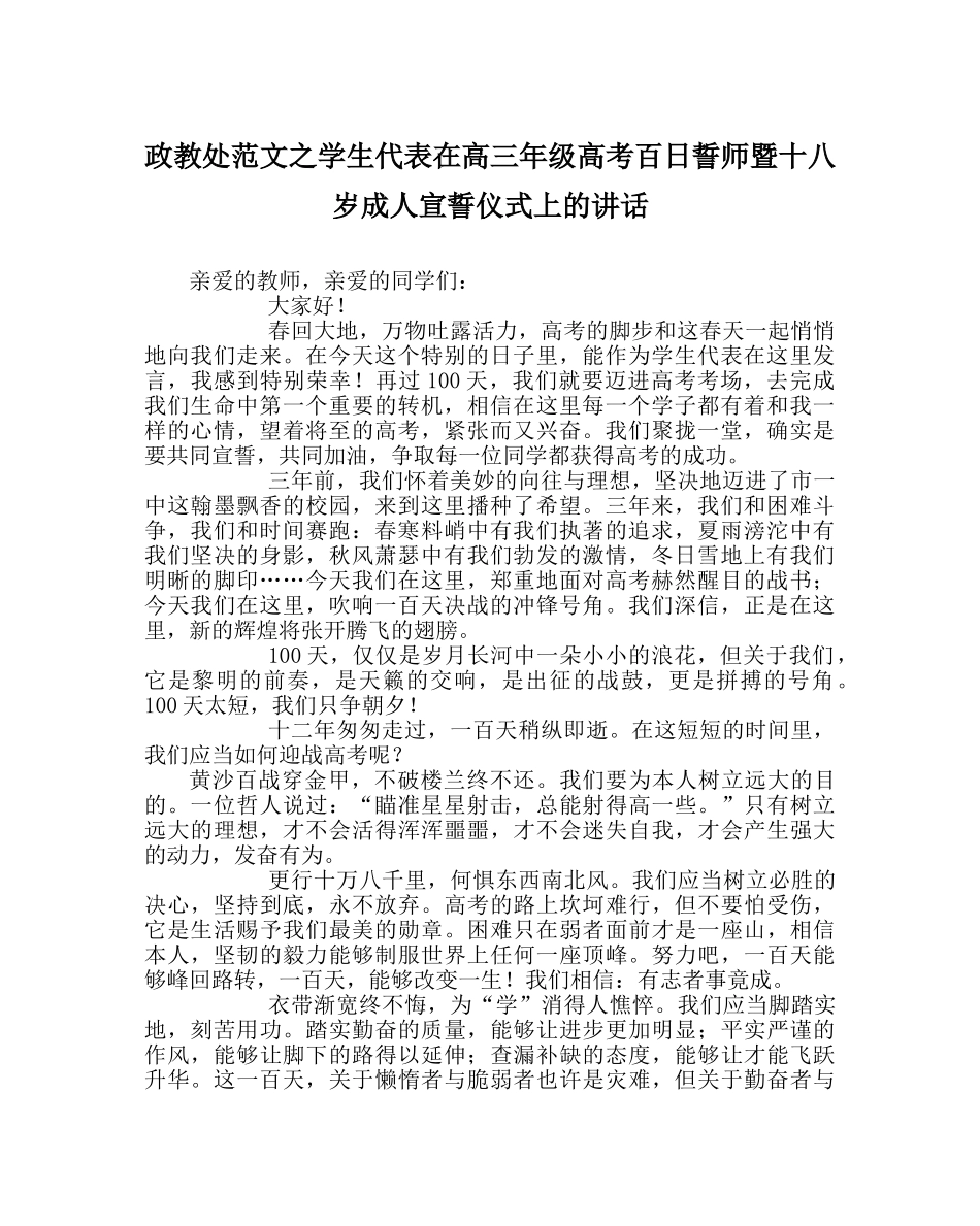政教处范文学生代表在高三年级高考百日誓师暨十八岁成人宣誓仪式上的讲话 _第1页