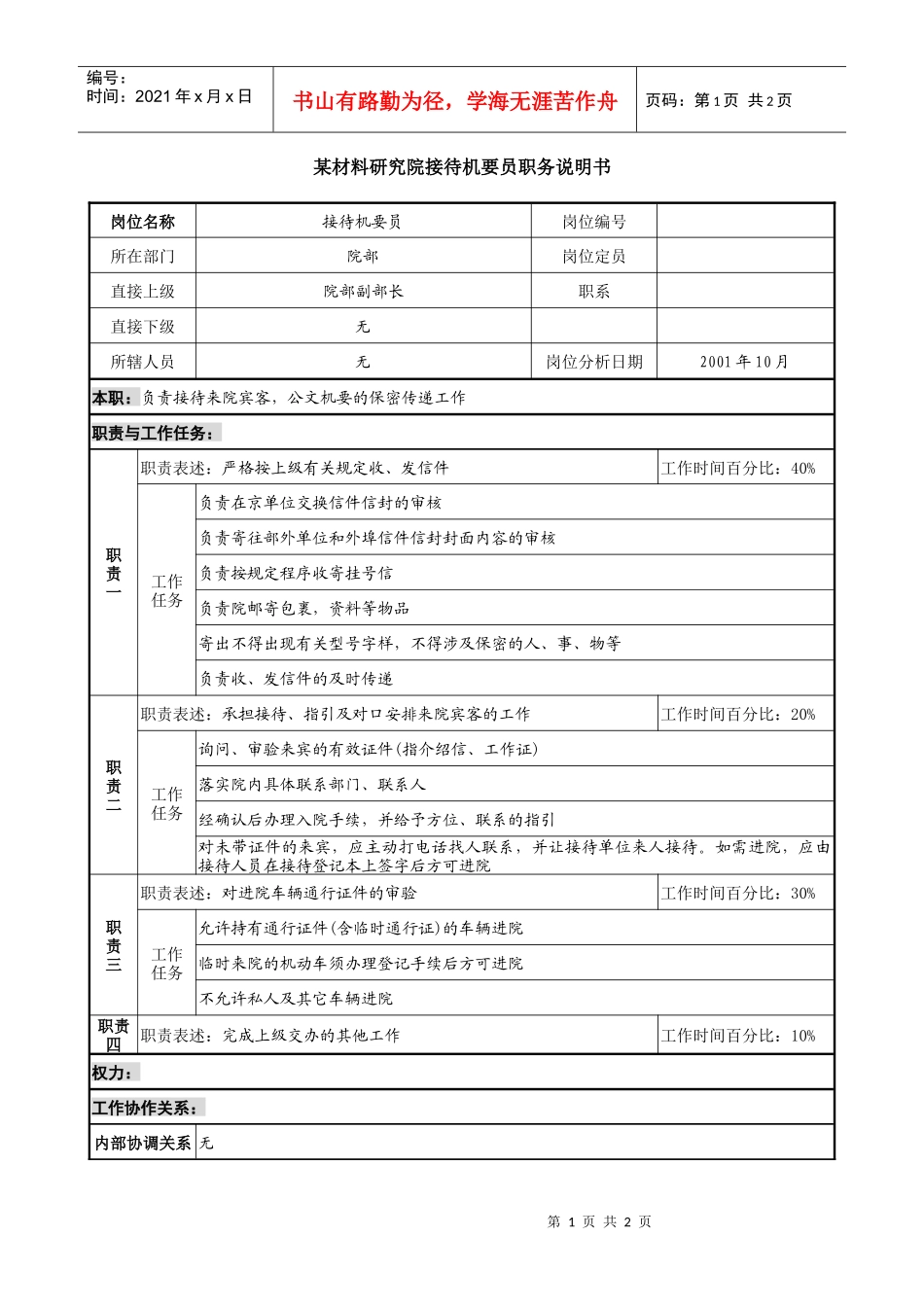 接待机要员职务说明书_第1页