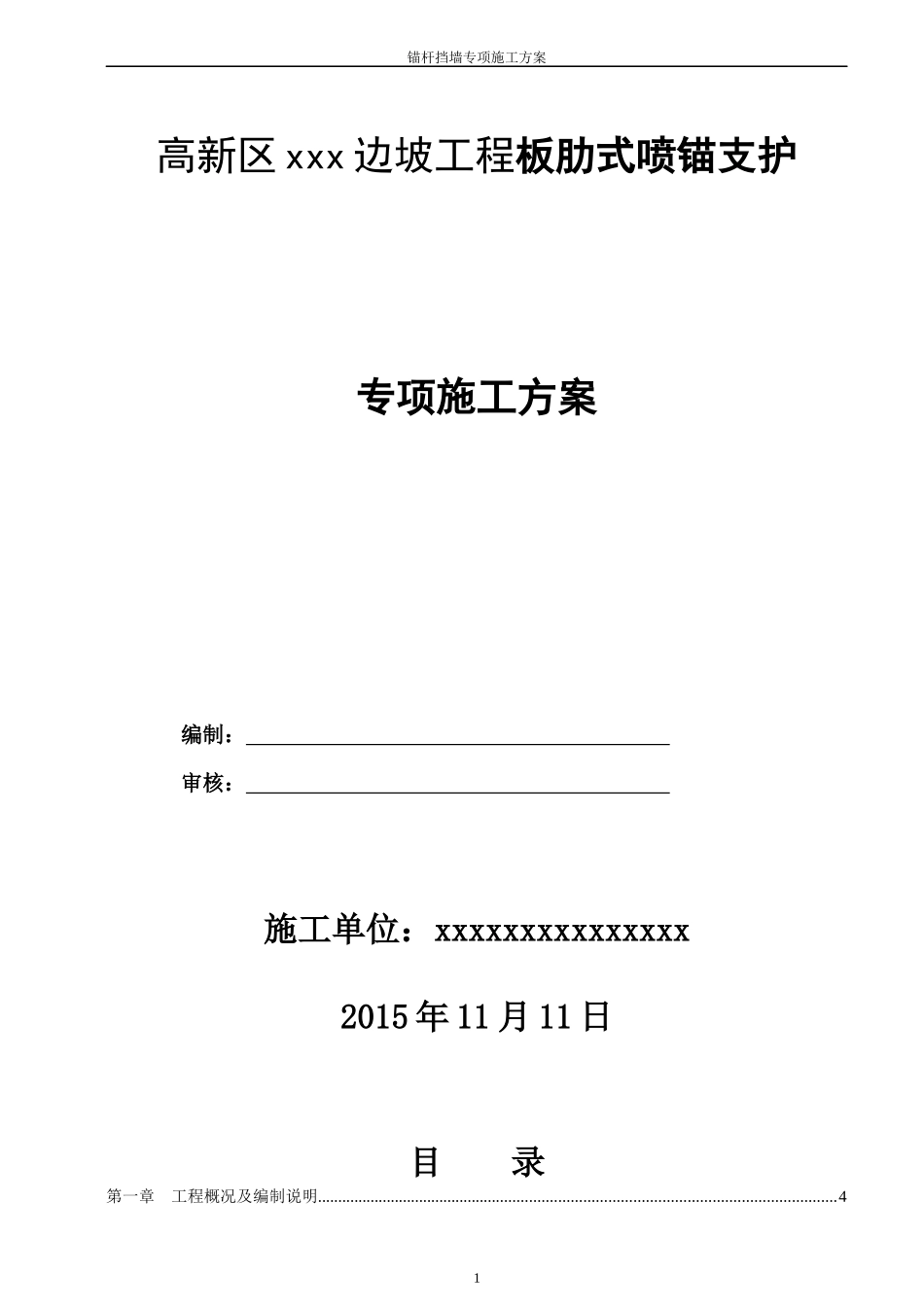 边坡工程板肋式喷锚支护专项施工方案_第1页