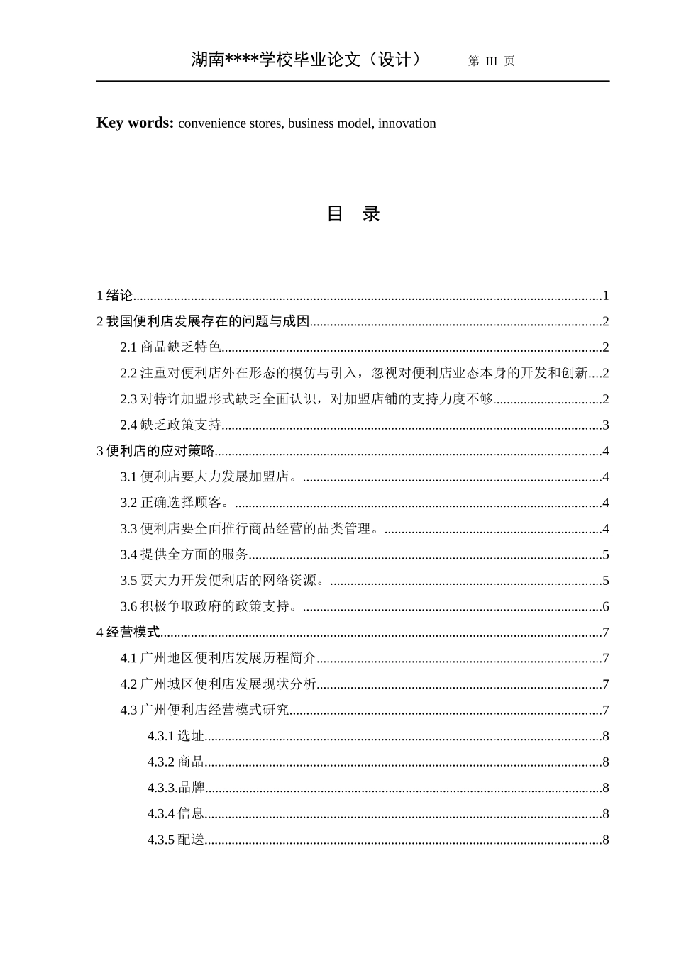 我国便利店的现状及经营模式的创新_第3页