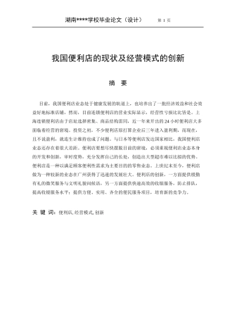 我国便利店的现状及经营模式的创新