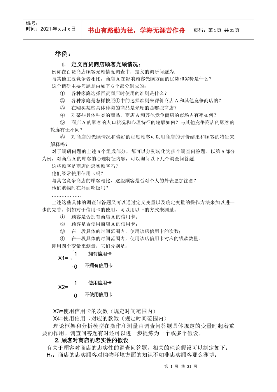 消费者行为学态度量表_第1页