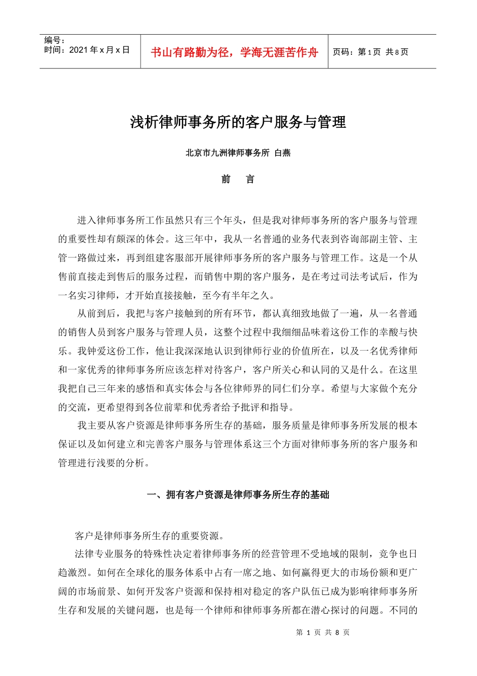 浅析律师事务所的客户服务与管理_第1页