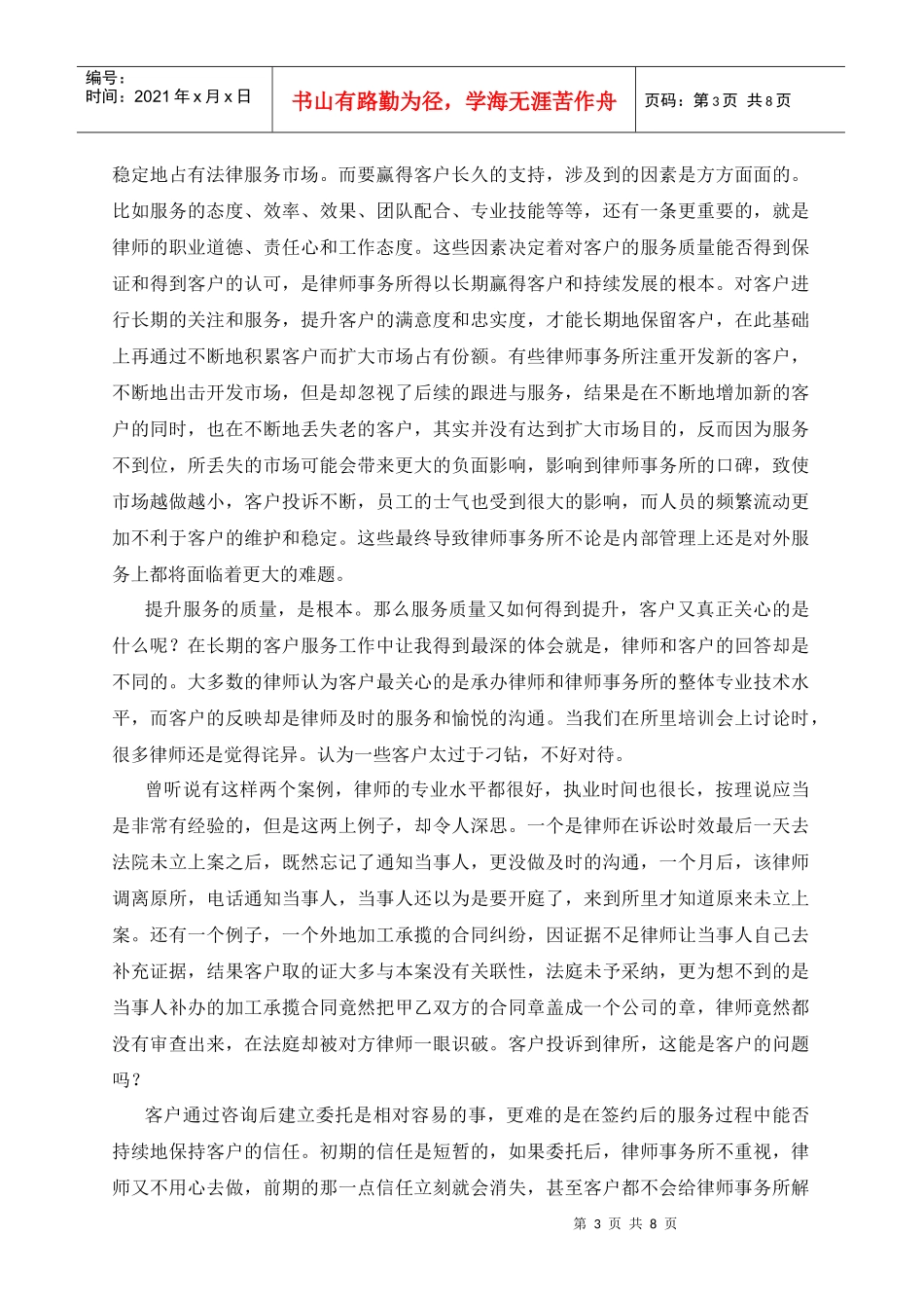 浅析律师事务所的客户服务与管理_第3页