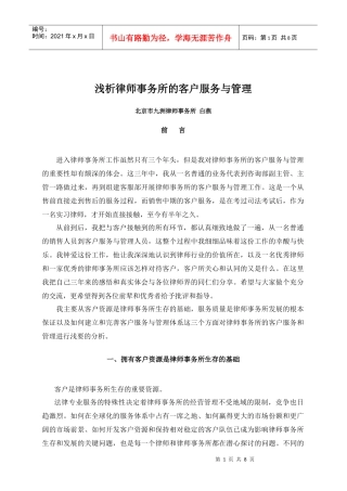 浅析律师事务所的客户服务与管理