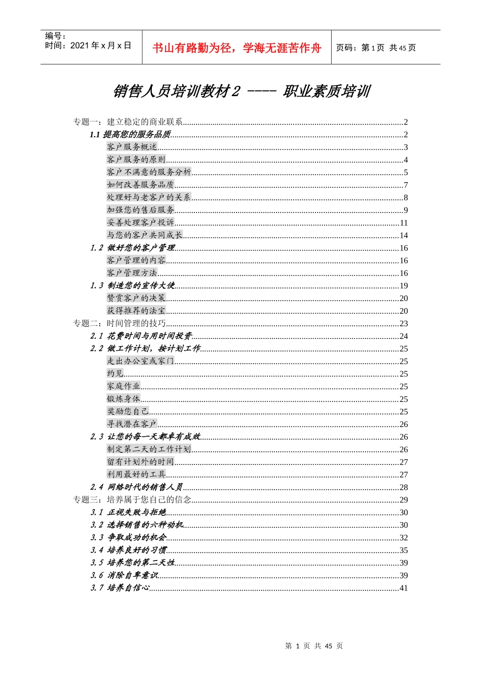 销售人员培训教材2职业技能培训(doc43)_第1页