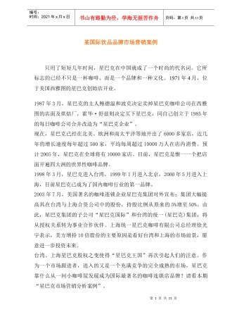 某国际饮品品牌市场营销案例