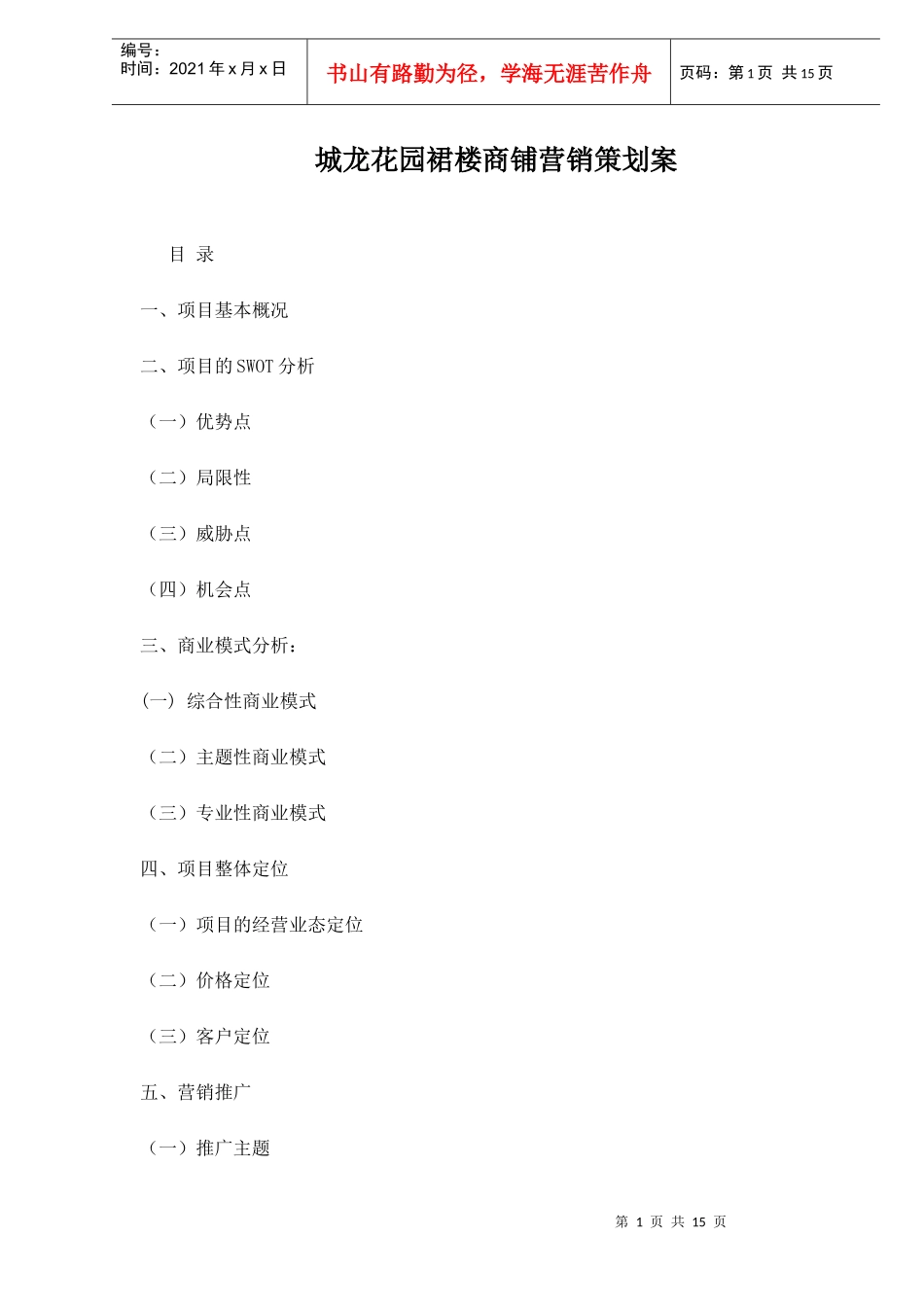 房地产行业某花园裙楼商铺营销策划案_第1页