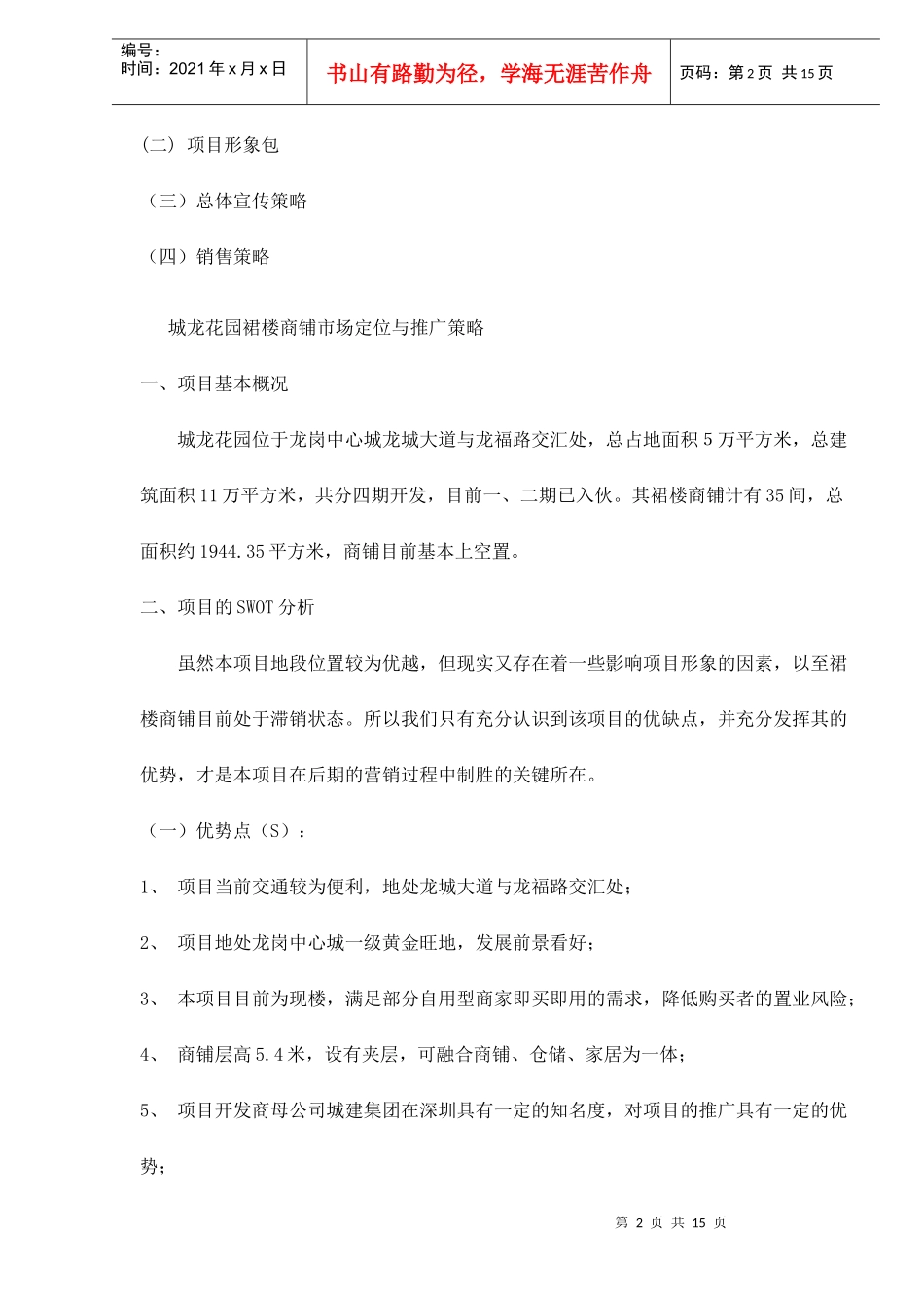 房地产行业某花园裙楼商铺营销策划案_第2页