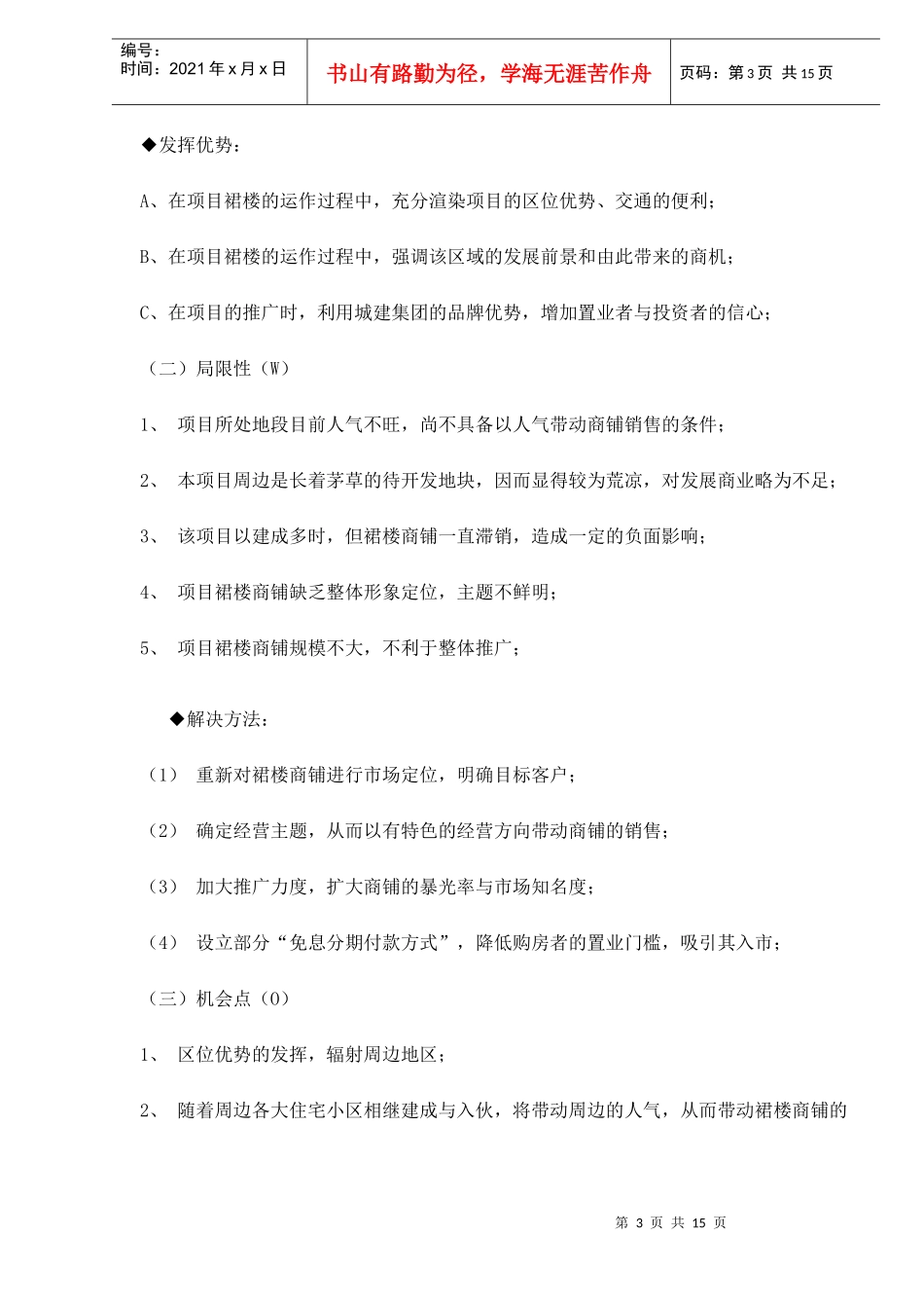 房地产行业某花园裙楼商铺营销策划案_第3页