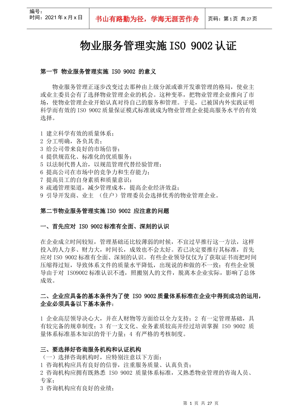 物管服务实施ISO9002认证培训讲义43_第1页