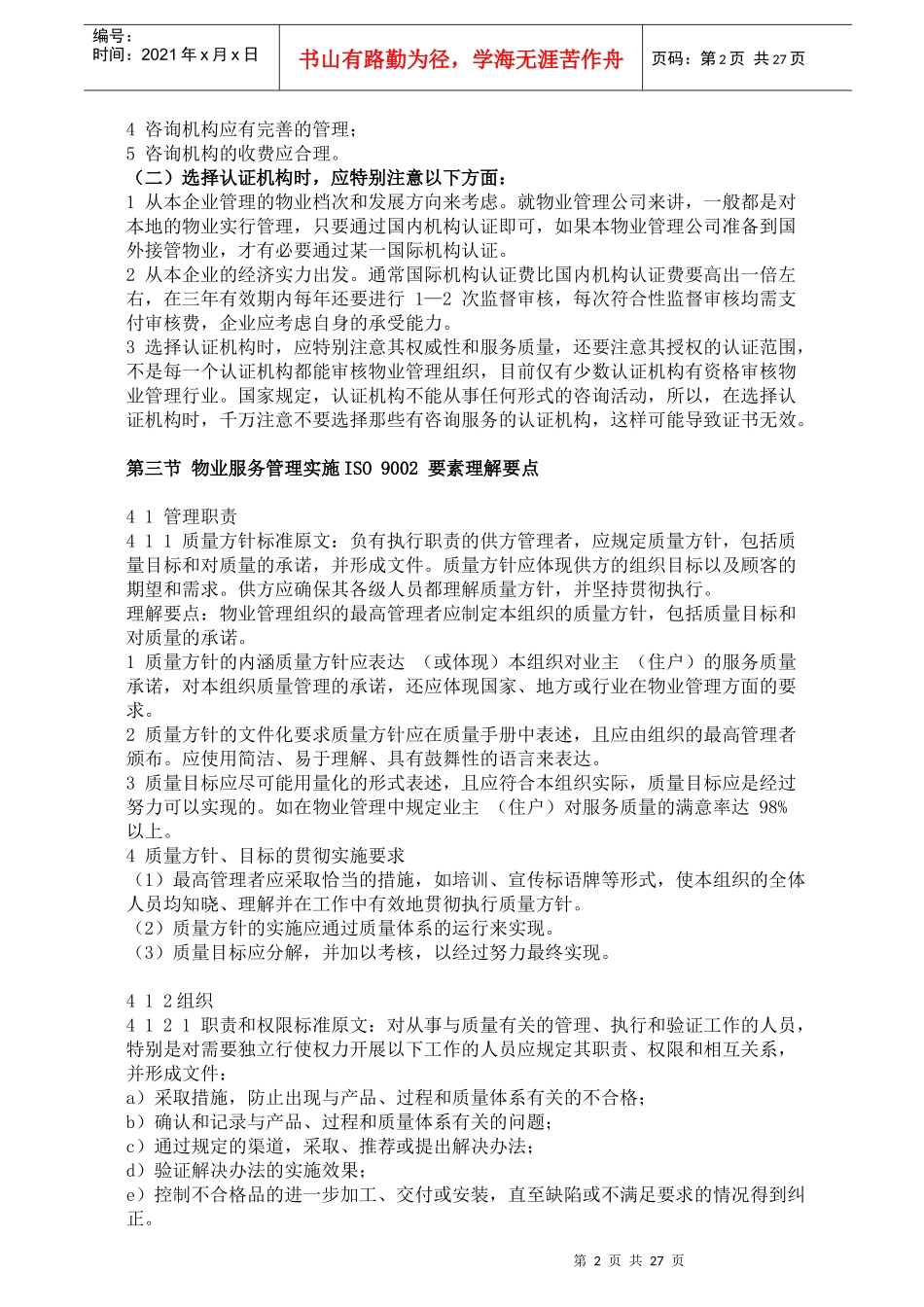 物管服务实施ISO9002认证培训讲义43_第2页