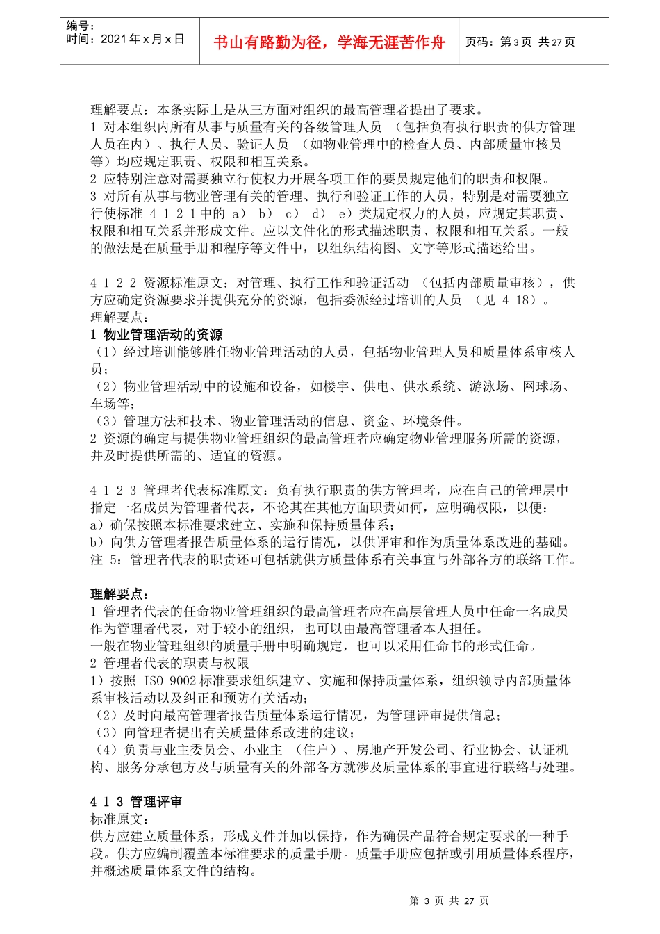物管服务实施ISO9002认证培训讲义43_第3页