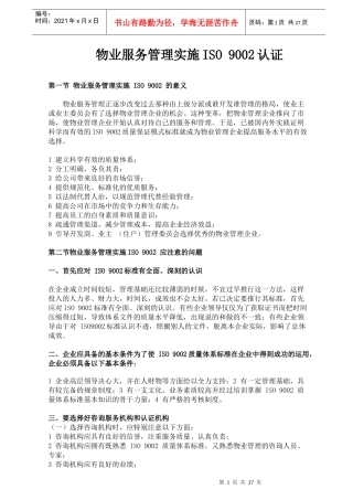 物管服务实施ISO9002认证培训讲义43