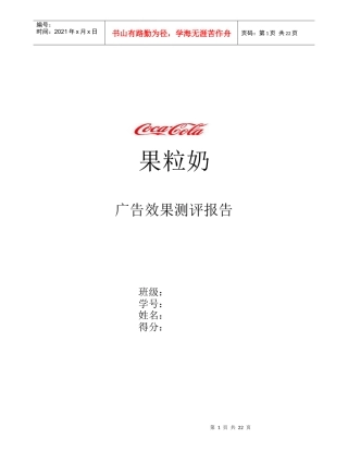 试谈果粒奶广告效果测评报告