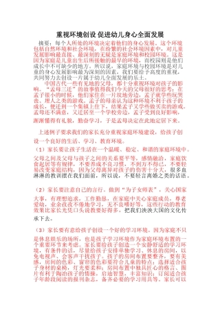 重视环境创设 促进幼儿身心全面发展(标红) 