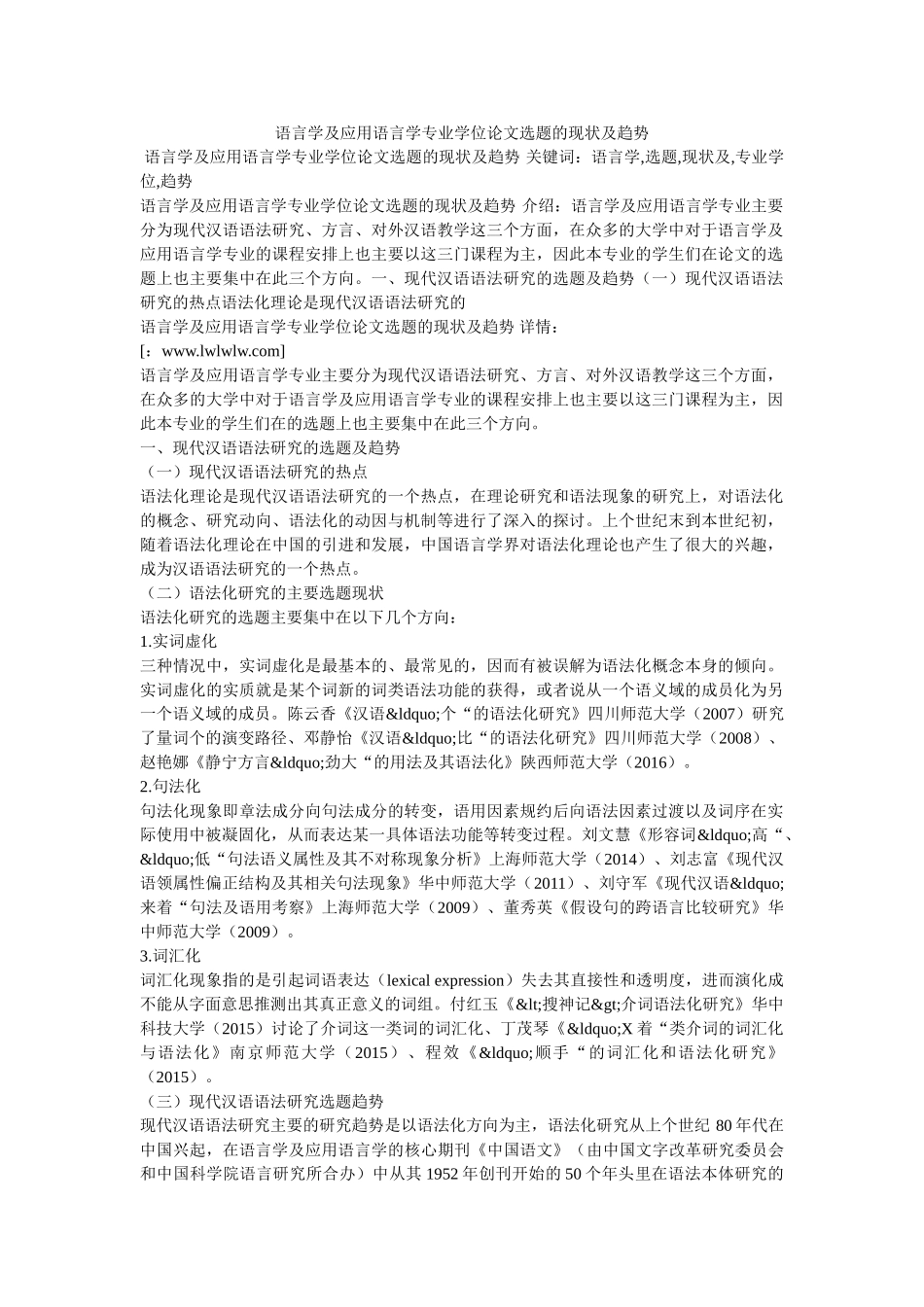 语言学及应用语言学专业学位论文选题的现状及趋势 _第1页