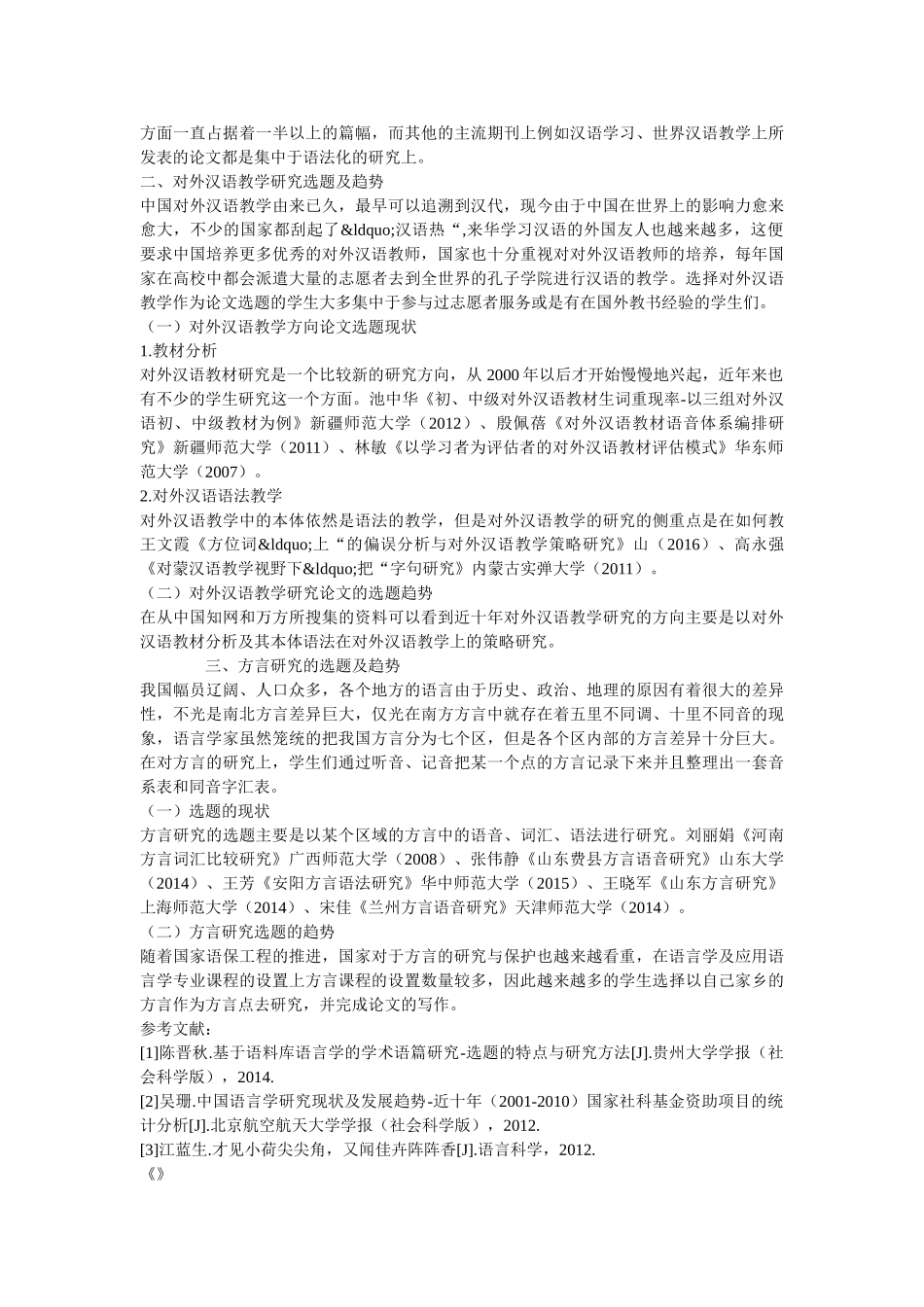 语言学及应用语言学专业学位论文选题的现状及趋势 _第2页