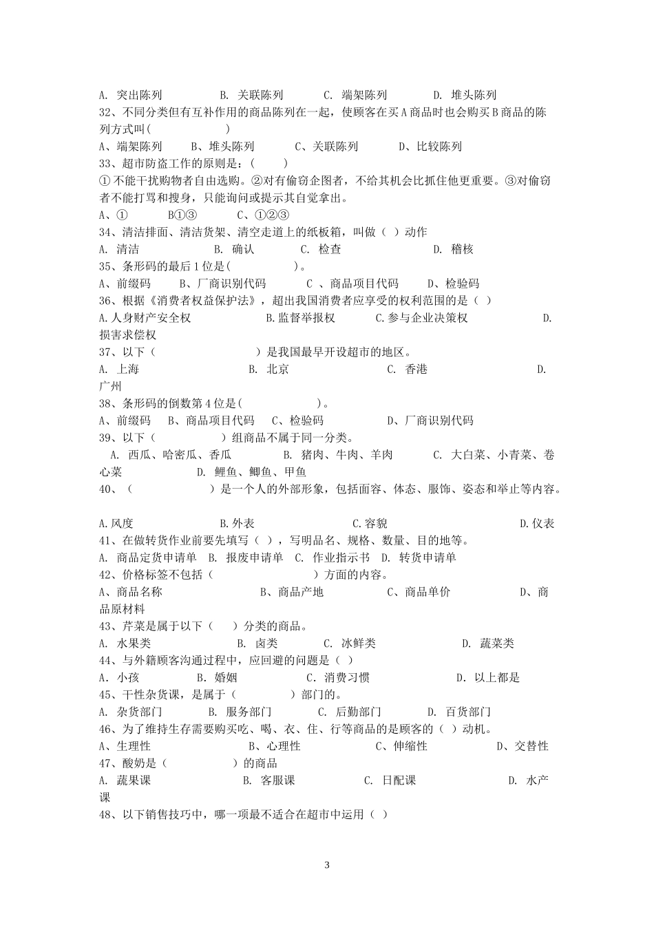 超市理货员应知应会技能比赛复习题及参考答案_第3页