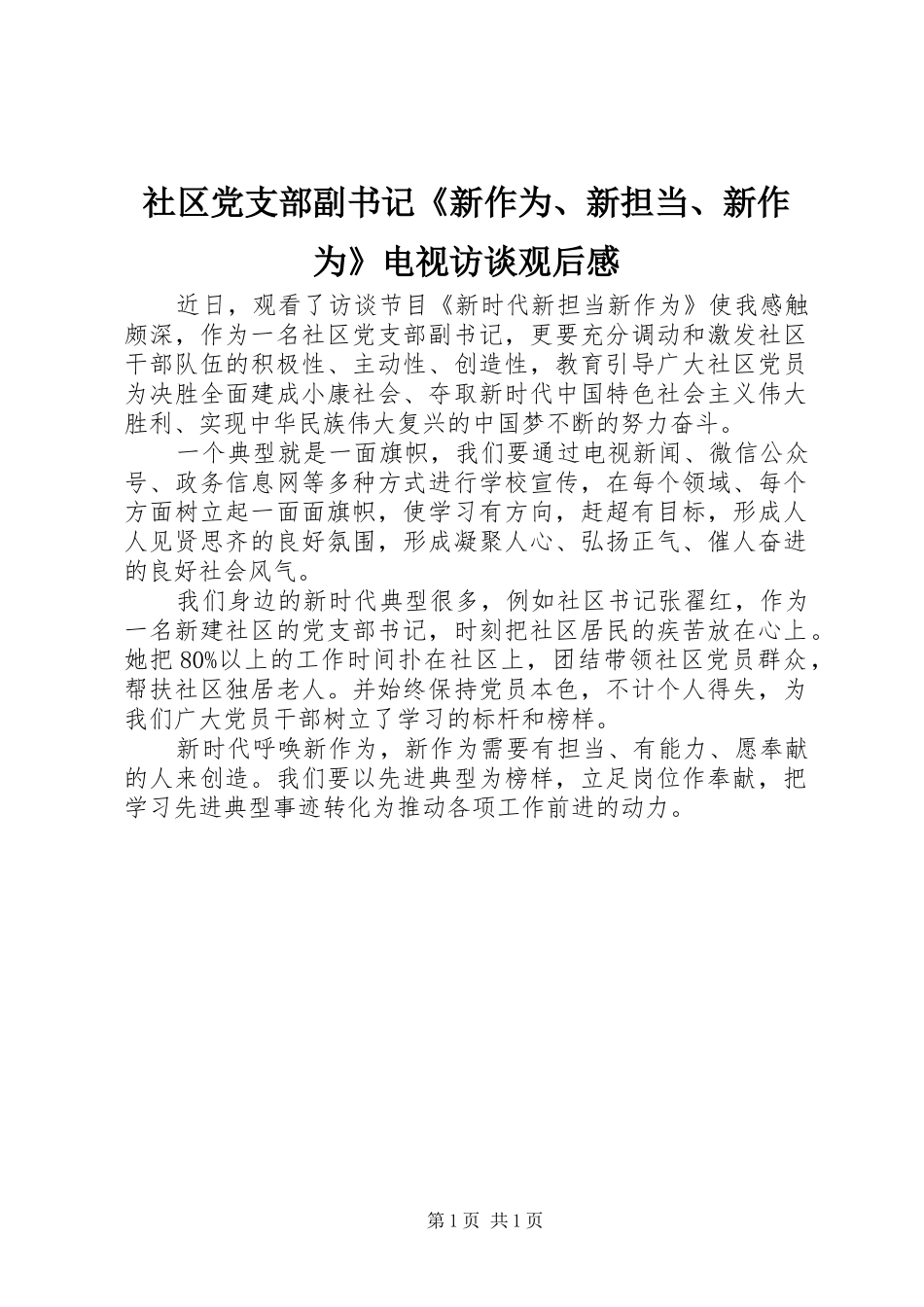 社区党支部副书记《新作为、新担当、新作为》电视访谈观后感_第1页