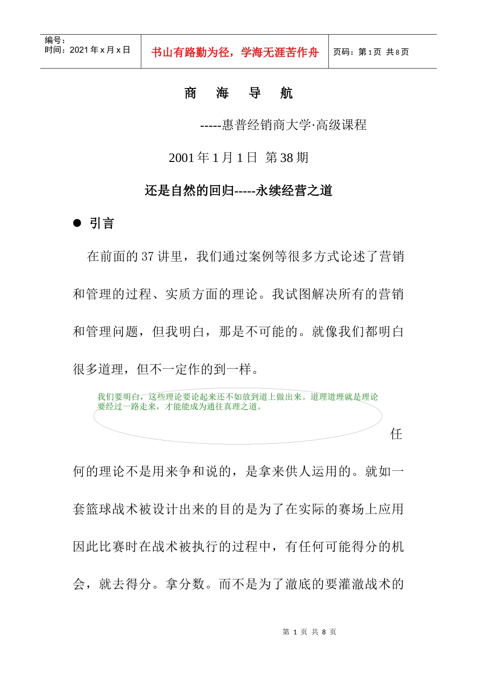 永续经营渠道管理分析_第1页