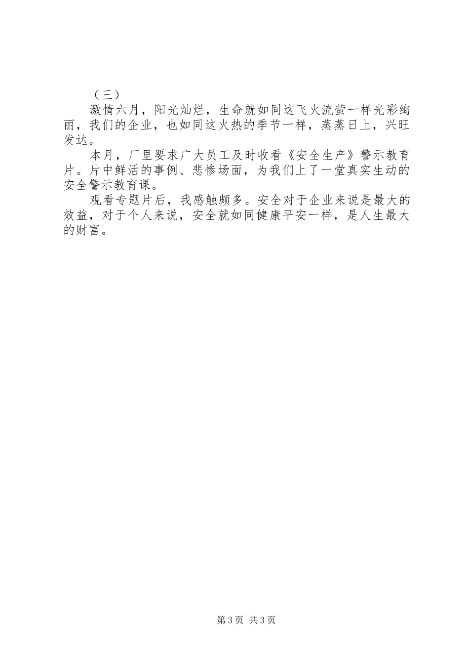 烟草行业安全生产教育警示片观后感_第3页
